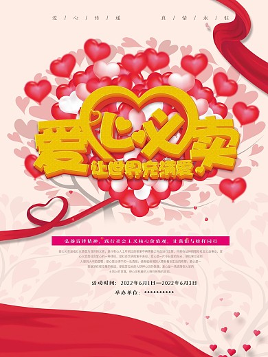 爱心义卖促销公益活动献爱心活动