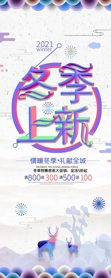 创意字体设计浪漫冬季上新展架