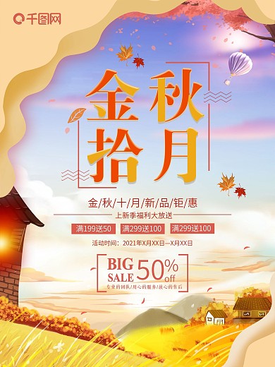 原创金秋十月创意海报