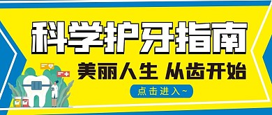 护牙指南微信公众号配图次图封面