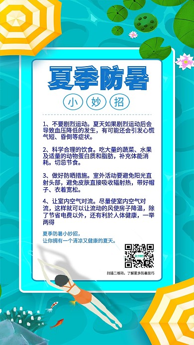 夏季防暑小妙招信息长图