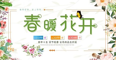 电商春季促销活动首页海报