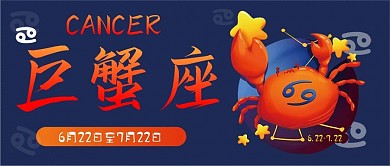 巨蟹座十二星座卡通可爱简约清新公众号封面
