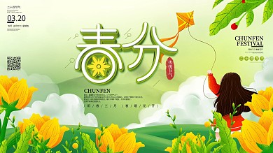 小清新春季二十四节气春分节气宣传展板