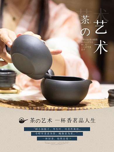 茶海报 茶艺术海报 工夫茶 泡茶 中国茶