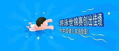 原创游泳世锦赛冲出画面手机公众号封面