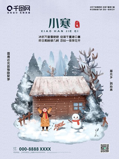 创意 二十四节气 小寒 节日 宣传 海报