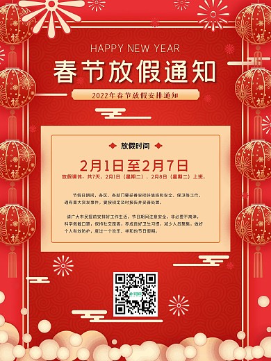简约红色喜庆春节放假通知节日海报