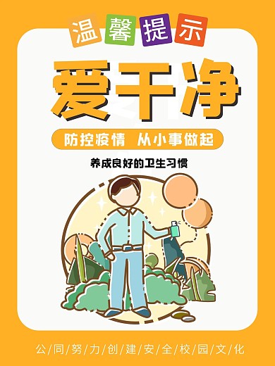 幼儿园校园防疫系列海报05