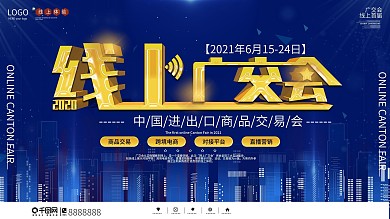 简约大气2020首届线上广交会展板