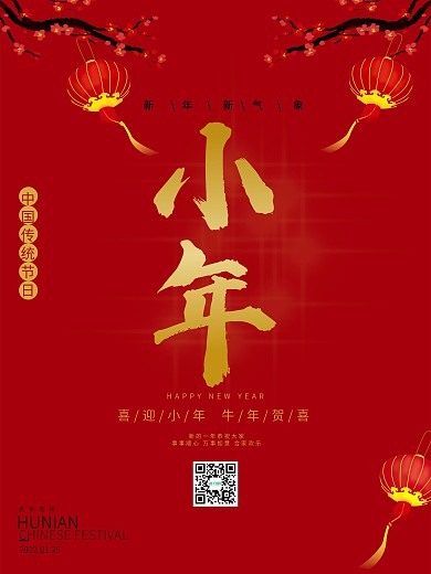 2021牛年小年海报