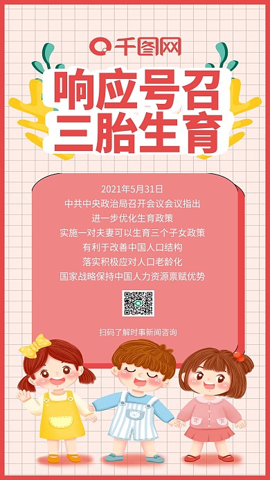 三孩政策新闻科普宣传手机海报
