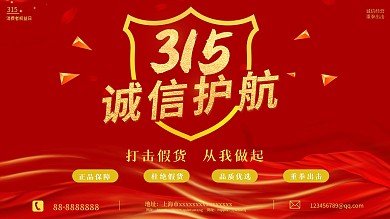 诚信315消费者权益日打假维权拒展板