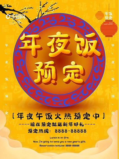 中国风C4D立体字黄色背景年夜饭促销海报