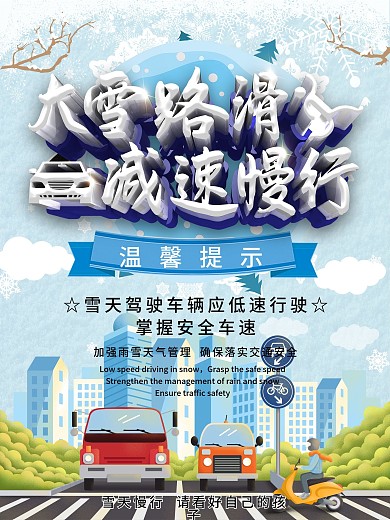 C4D大雪路滑减速慢行海报