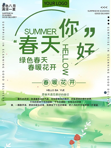 春天你好公益宣传海报
