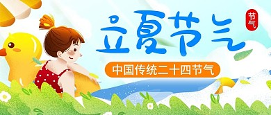 原创立夏二十四节气公众号封图