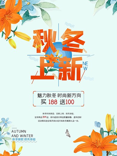 清新简约唯美水彩花朵秋冬上新促销海报