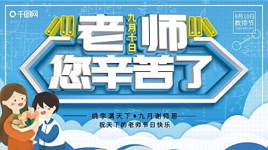 创意c4d校园风教师节展板
