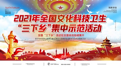 文化科技卫生三下乡活动展板