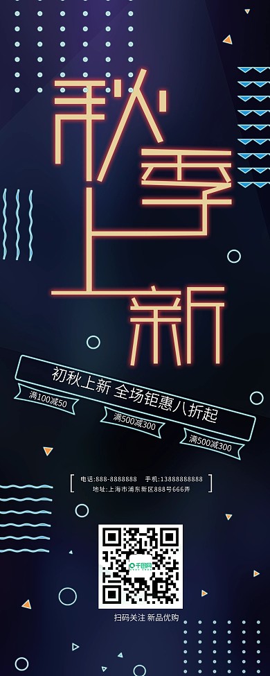 霓虹灯风格秋季上新展架