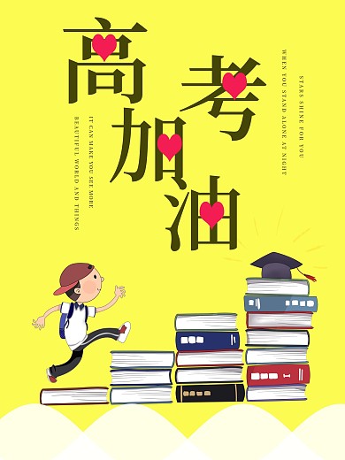 高考加油 金榜题名