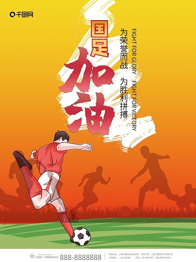国足加油 为胜利拼搏