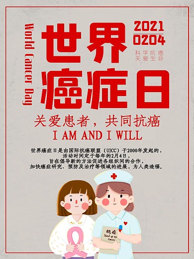 世界癌症日关爱患者公益海报
