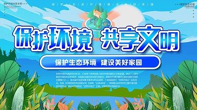 6.5世界环境保护日宣传展板横版海报