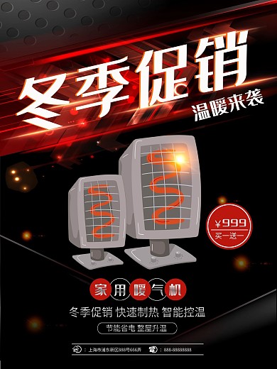 黑色酷炫冬季促销家用暖气机店铺促销海报