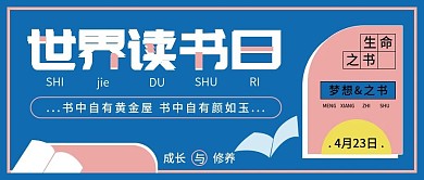 世界读书日公众号小清新文艺封面