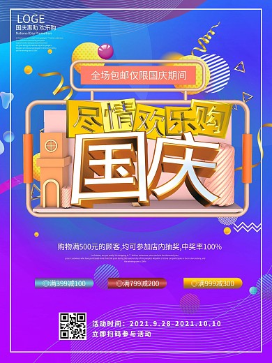 欢度国庆电商渐变风国庆促销海报