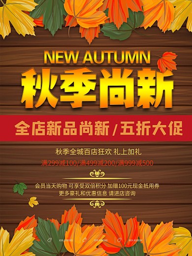 简约秋季尚新换季大促促销活动海报设计