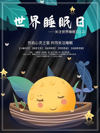 晚安世界睡眠日创意插画月亮海报