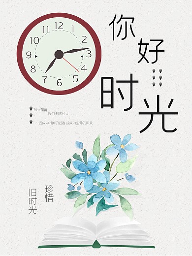 你好时光简约宣传海报