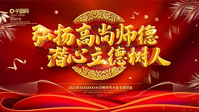 红色大气立体字教师节背景贺卡展板