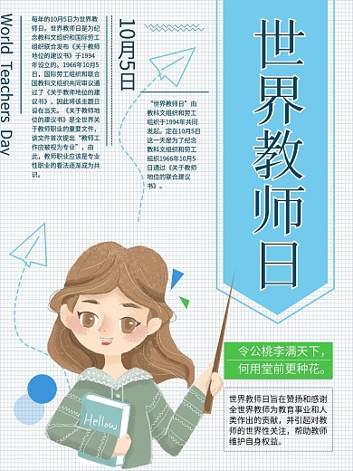 世界教师日（10月5日宣传海报