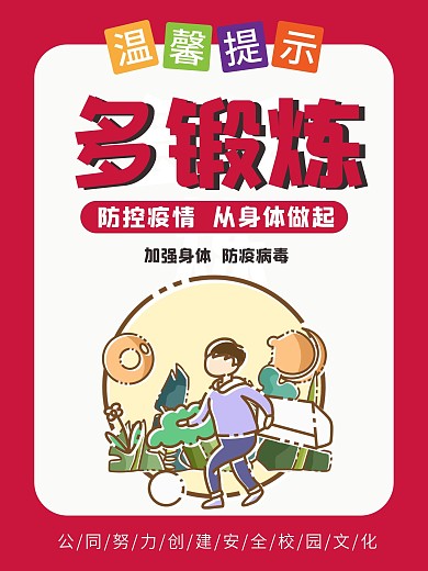 幼儿园校园防疫系列海报06