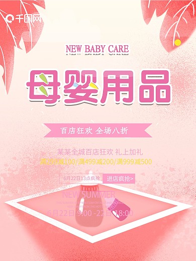 母婴用品促销海报