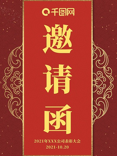 公司年会邀请函 邀请函
