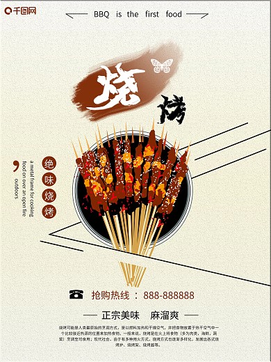 绝味烧烤促销海报
