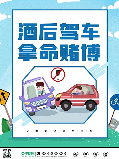 交通安全系列宣传知识海报