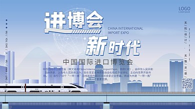 第二届中国国际进口博览会节日展板展架