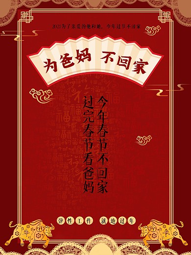 过年不回家 为爸妈不回家 就地过年