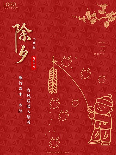 喜庆小清新红色除夕新年快乐春节宣传海报