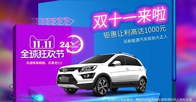 双十一狂欢节活动海报新能源汽车