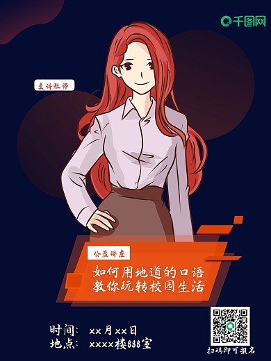 英语口语校园公益讲座海报