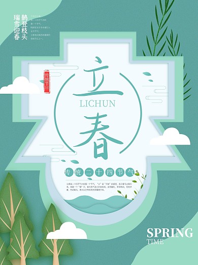 剪纸风立春二十四节气传统节日春天海报