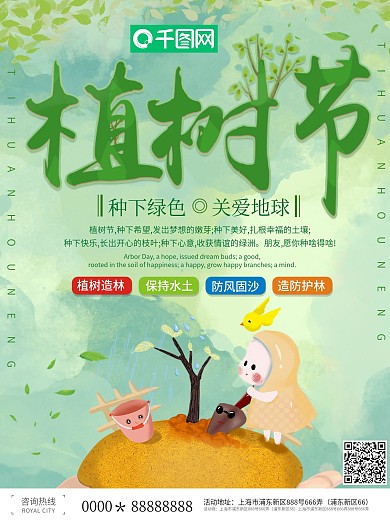 创意设计3.12植树节宣传海报