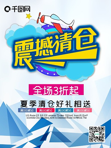 夏季清仓换季促销海报